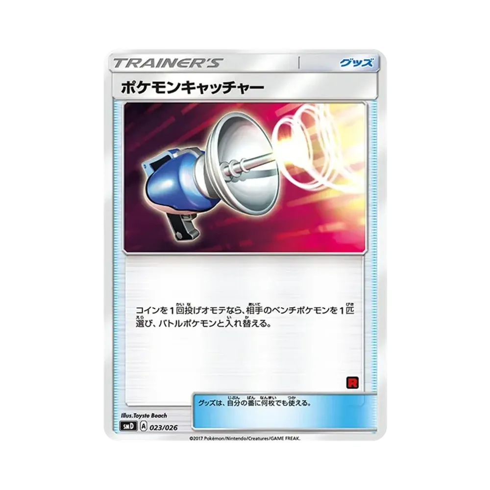 ポケモンキャッチャー [SMD 023/026](30枚デッキ対戦セット「サトシVSロケット団」)