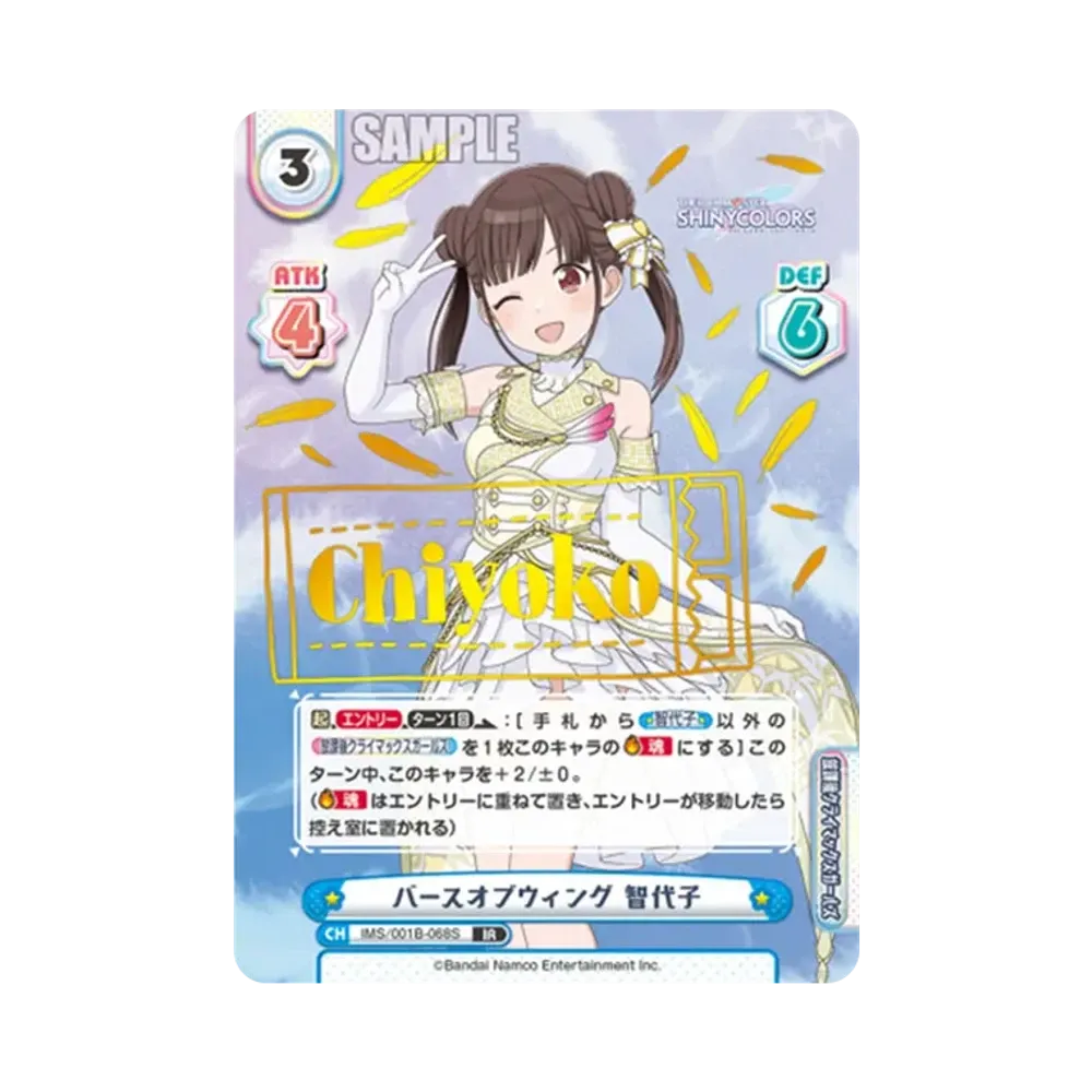 バースオブウィング 智代子 IR [IMS/001B-068S](ブースターパック「アニメ アイドルマスター シャイニーカラーズ」)