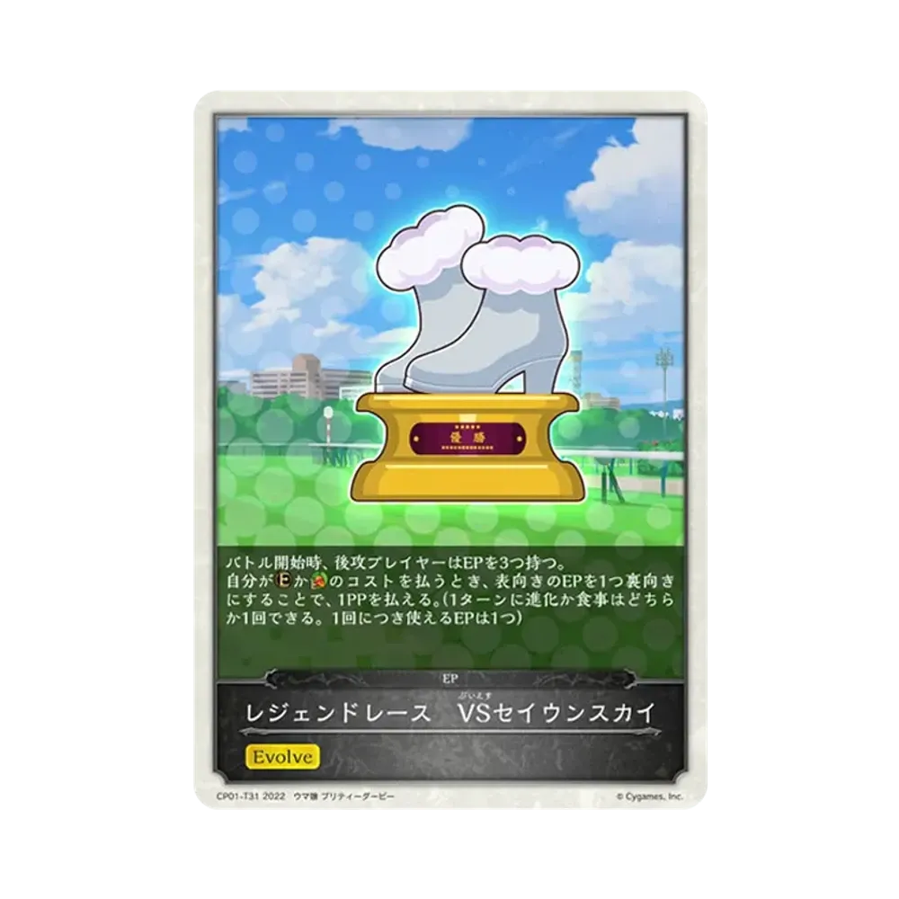 レジェンドレース VSセイウンスカイ [CP01-T31](コラボパック「ウマ娘 プリティーダービー」)