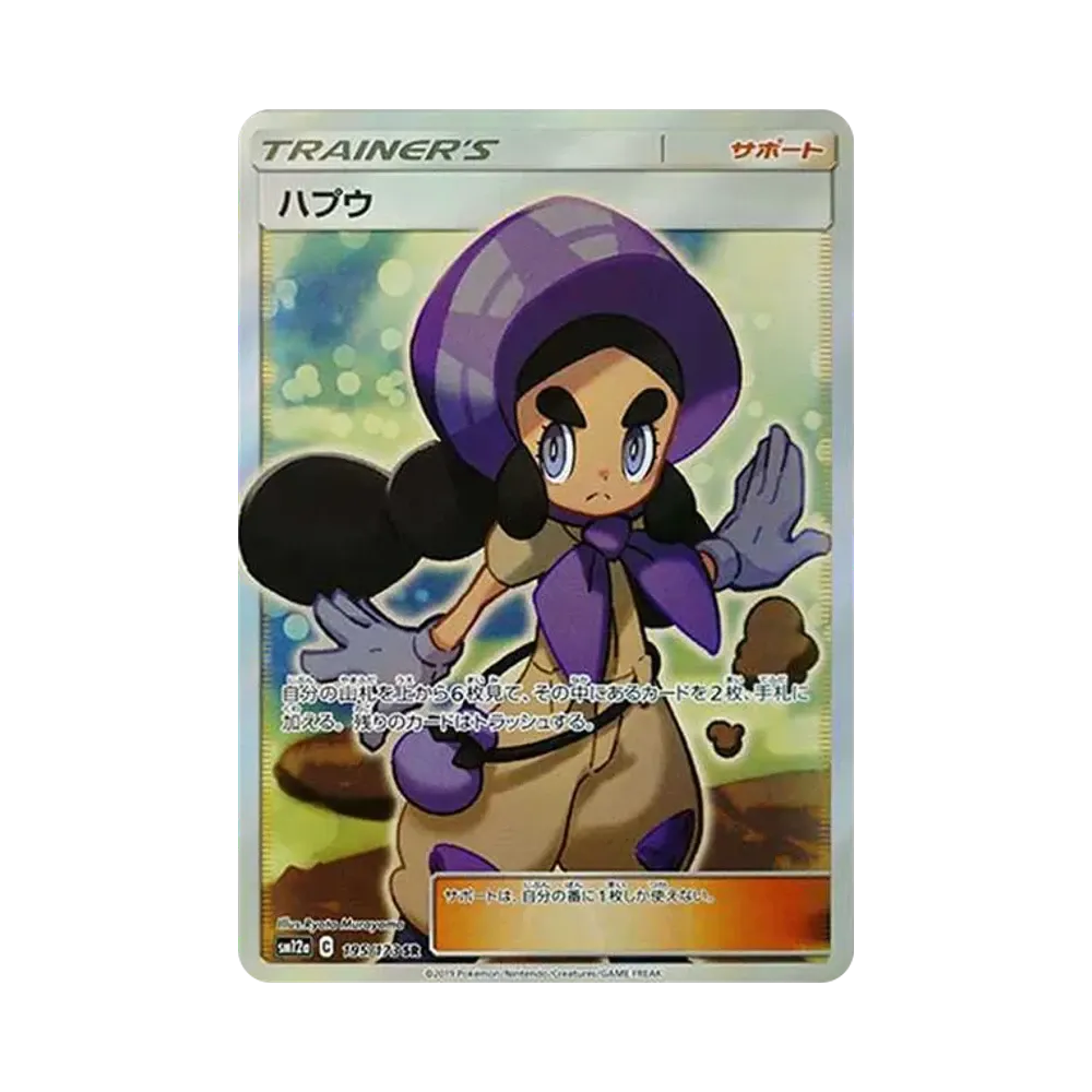 ハプウ SR[SM12a 195/173](ハイクラスパック「タッグチームGX タッグオールスターズ」)