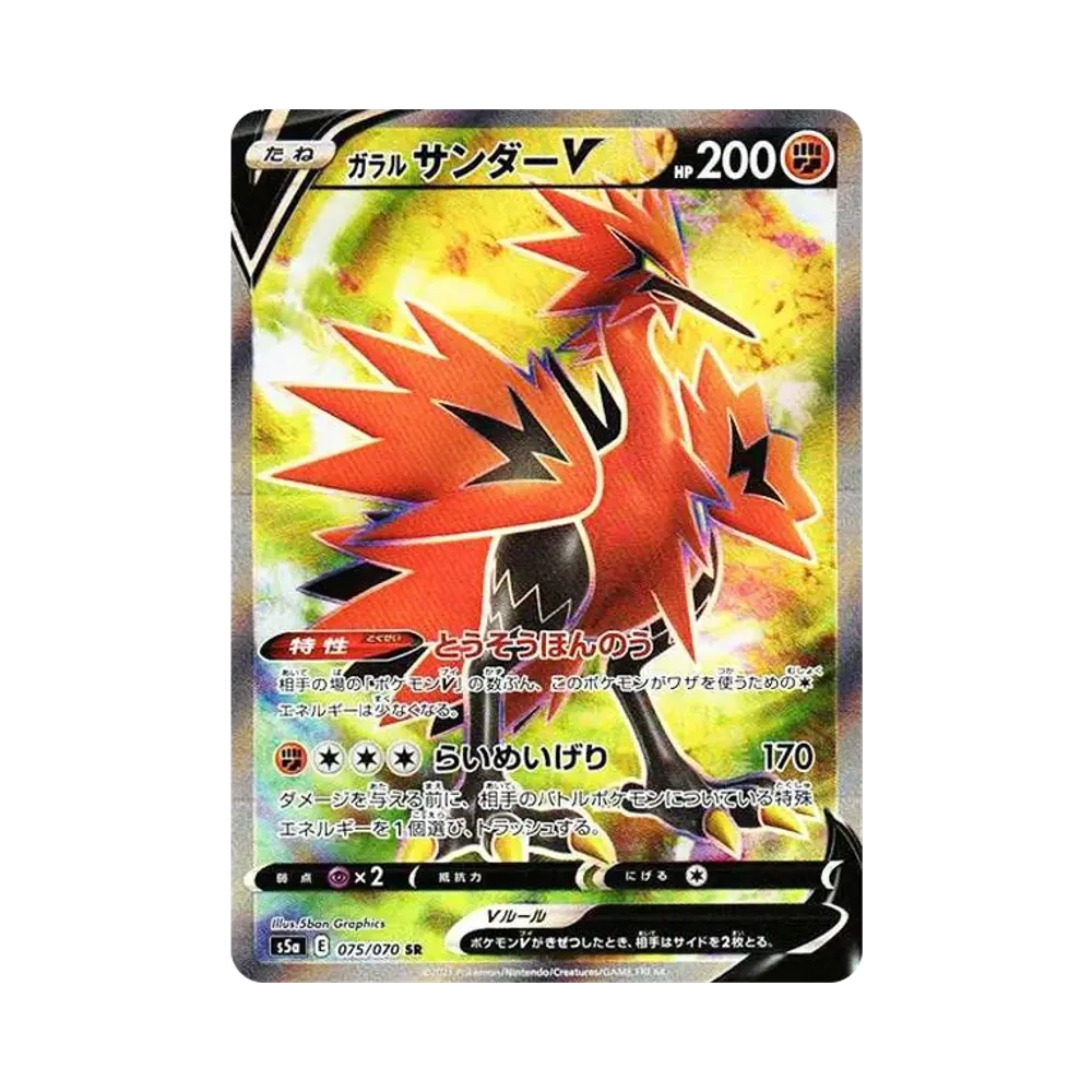 ガラルサンダーV SR[S5a 075/070](強化拡張パック「双璧のファイター」)