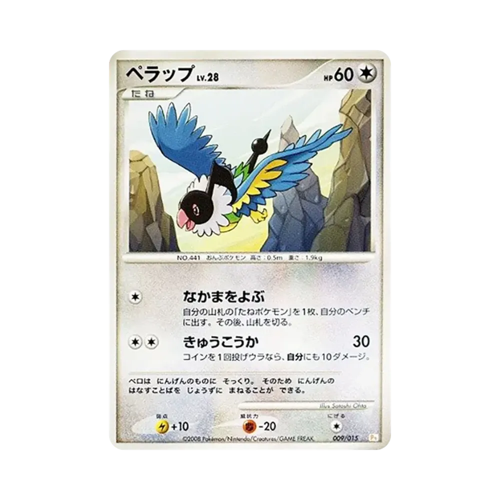 ペラップ [Pt 009/015](ギフトボックス「ピカチュウデッキ」)