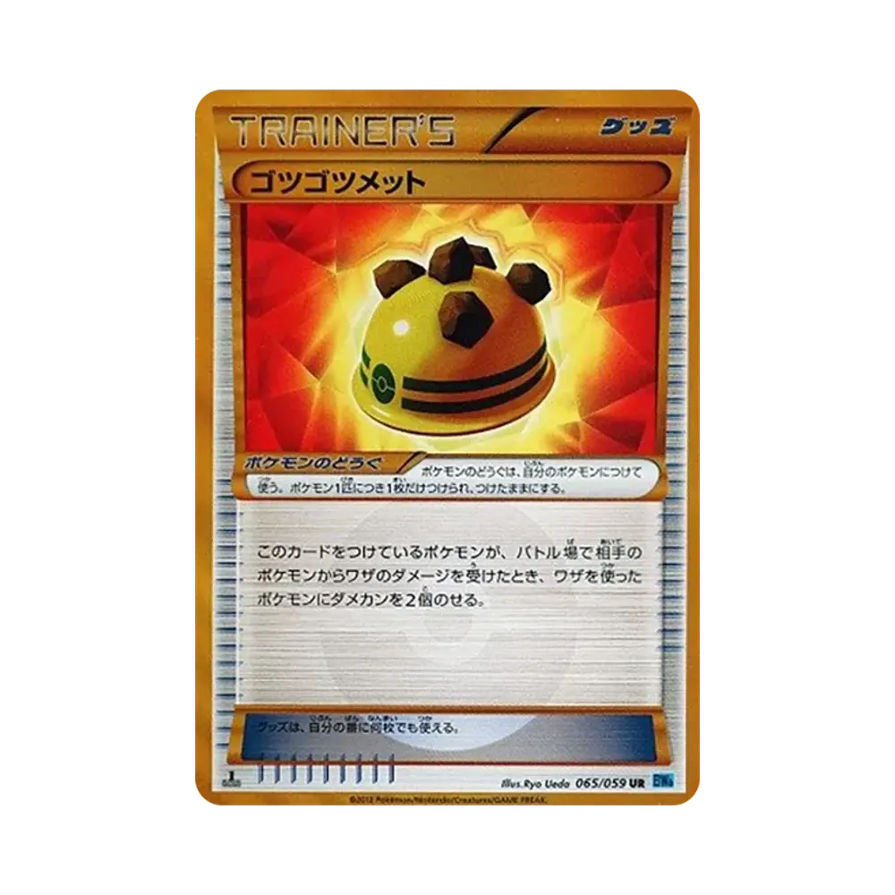 ゴツゴツメット UR :1ED [BW6 065/059](拡張パック「フリーズボルト」)