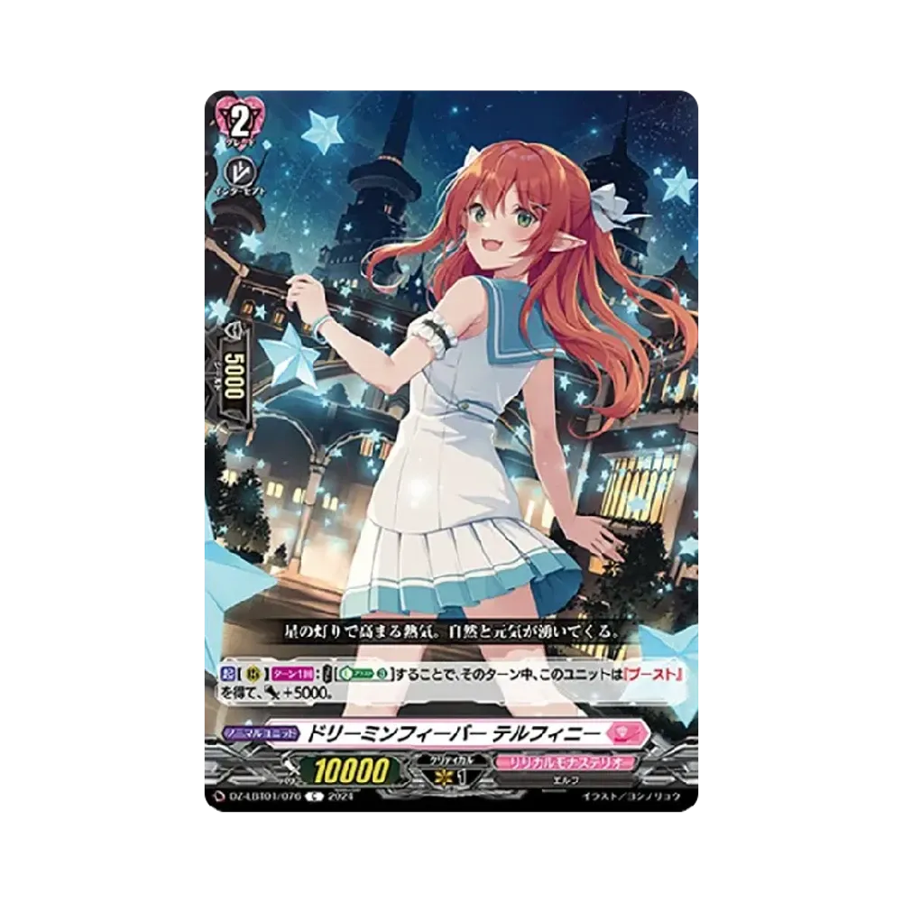 ドリーミンフィーバー テルフィニー C [DZ-LBT01/076](リリカルブースター「リリカルモナステリオ ほしがきらきらっ!」)