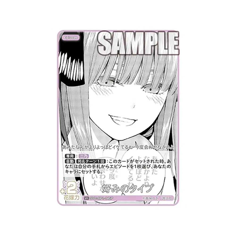 好みのタイプ U+ [GYC-BP1-045P](五等分の花嫁カードゲーム「ブースターパック vol.1」)