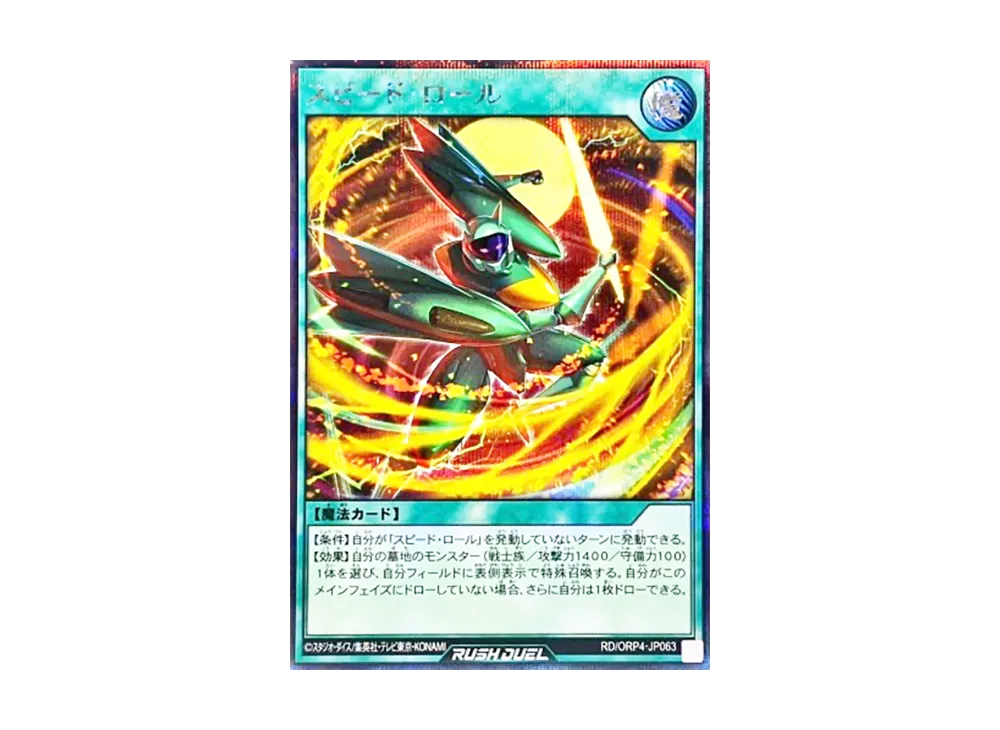 スピード・ロール SE [RD/ORP4-JP063](オーバーラッシュパック4)