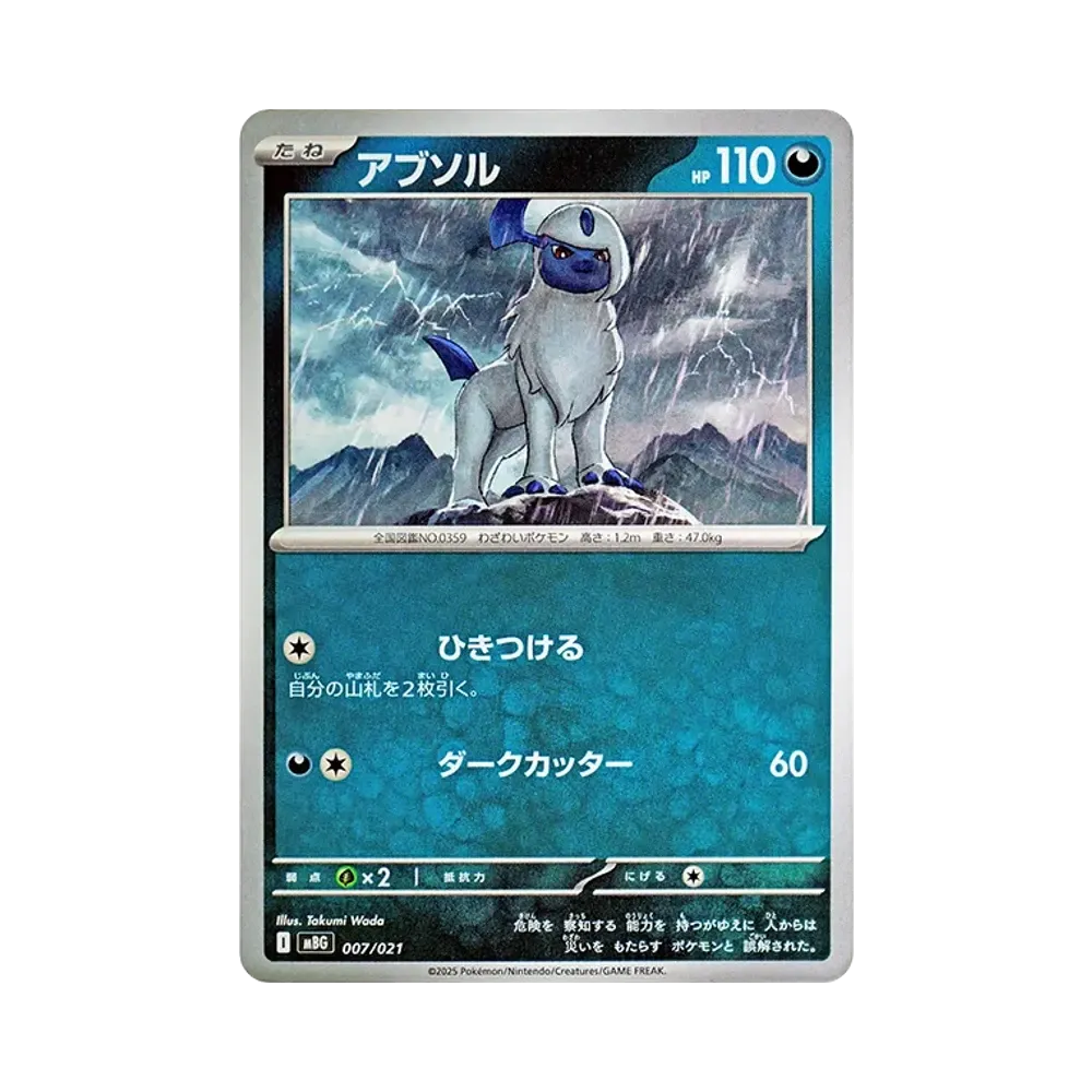 アブソル [MBG 007/021](スターターセットMEGA「メガゲンガーex」)