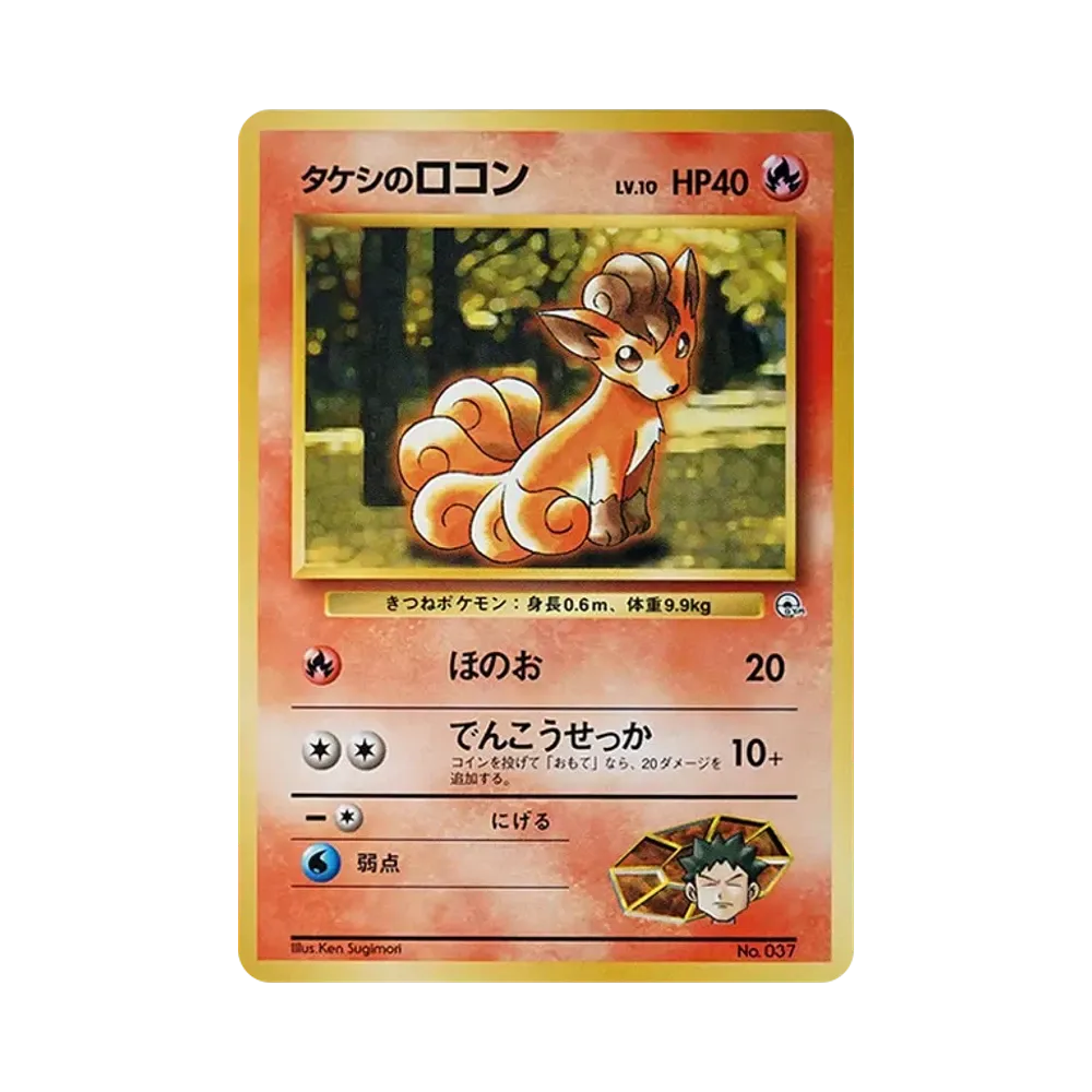 タケシのロコンLV.10 : 旧裏 [PMCG-GYM1 No.037](ポケモンジム第1弾「ニビシティジム タケシ」)
