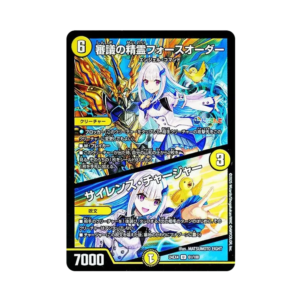 審議の精霊フォースオーダー / サイレンス・チャージャー U [DM24-EX4 61/100](にじさんじコラボ・マスターズ「異次元の超獣使い」)