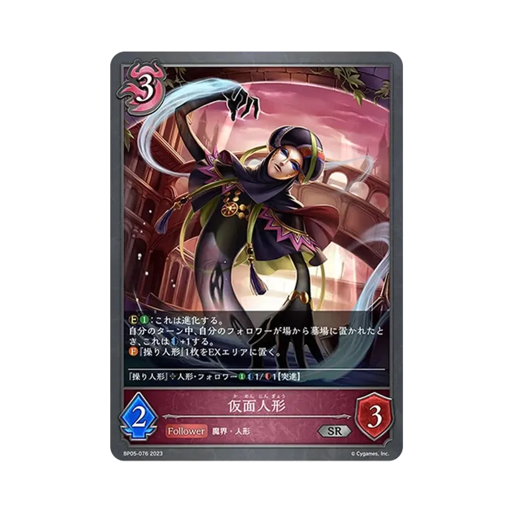 仮面人形 SR [BP05-076](ブースターパック 第5弾「永劫なる絶傑」)