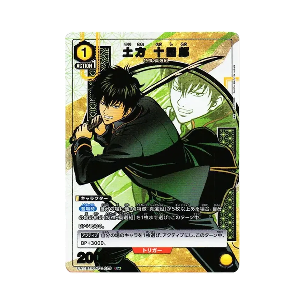 土方 十四郎 U★[UA11BT-GNT-1-023](ユニオンアリーナ ブースター「銀魂」)