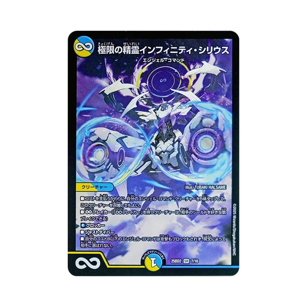 極限の精霊インフィニティ・シリウス SR [DM25-BD2 7/16](ドリーム英雄譚デッキ「アルカディアスの書」)