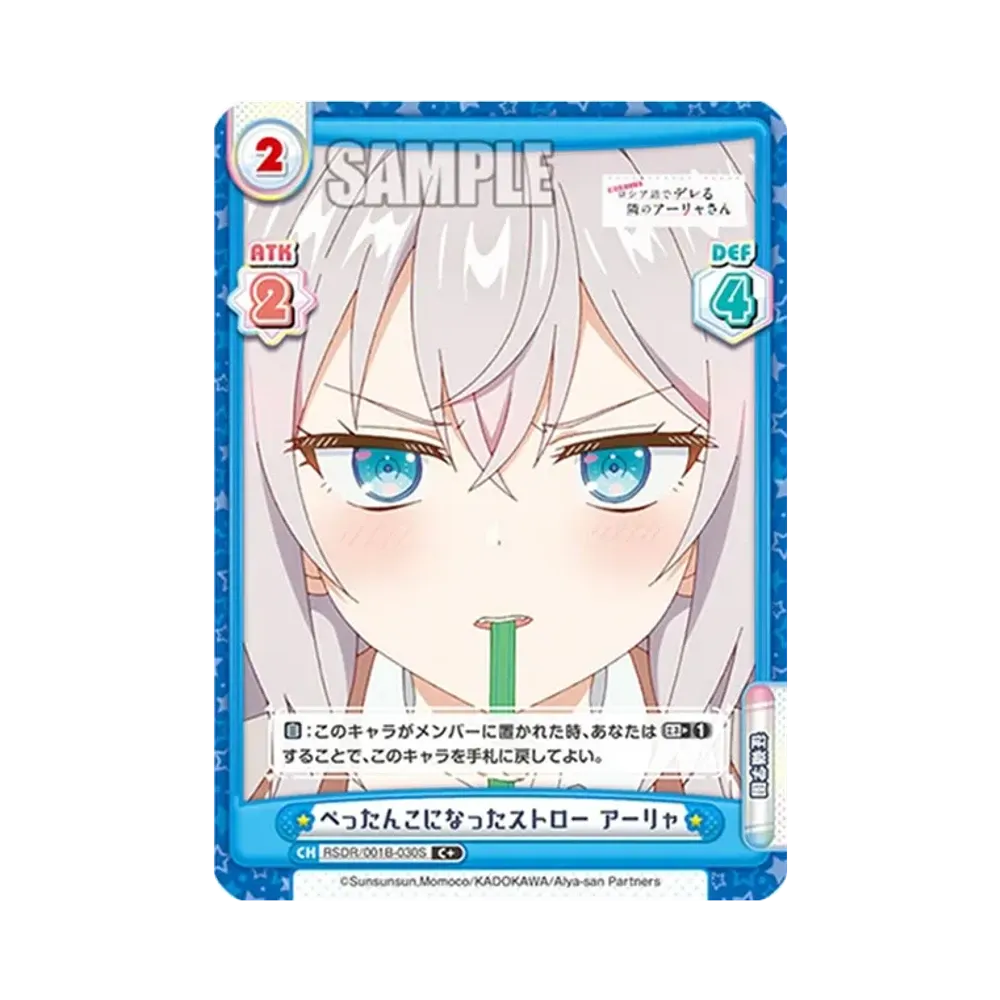 ぺったんこになったストロー アーリャ C+ [RSDR/001B-030S](ブースターパック「TVアニメ 時々ボソッとロシア語でデレる隣のアーリャさん」)