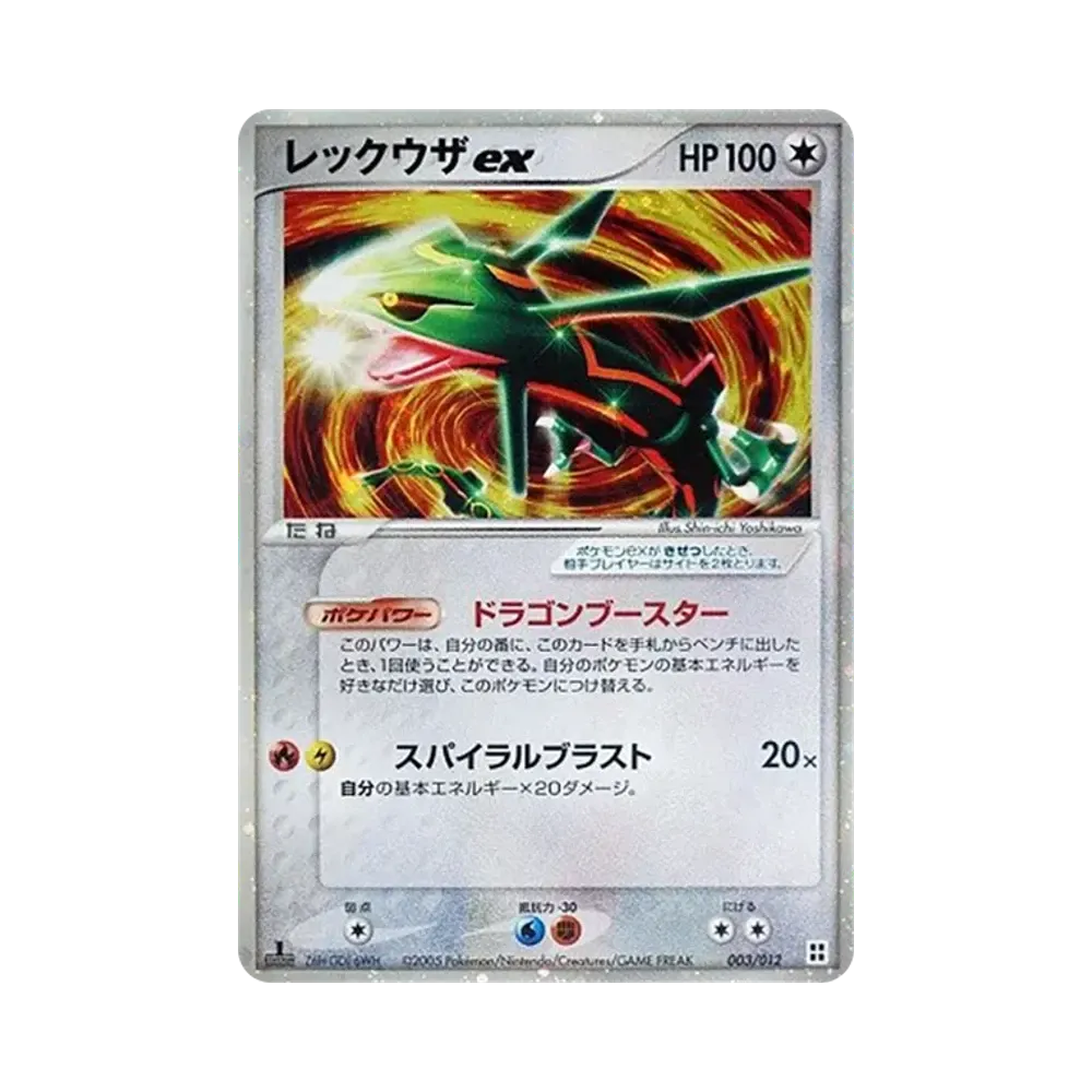 レックウザex :1ED [PCG 003/012](マスターキット「サイドボード」)