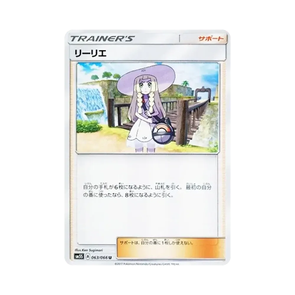 リーリエ U [SM5S 063/066](拡張パック「ウルトラサン」)