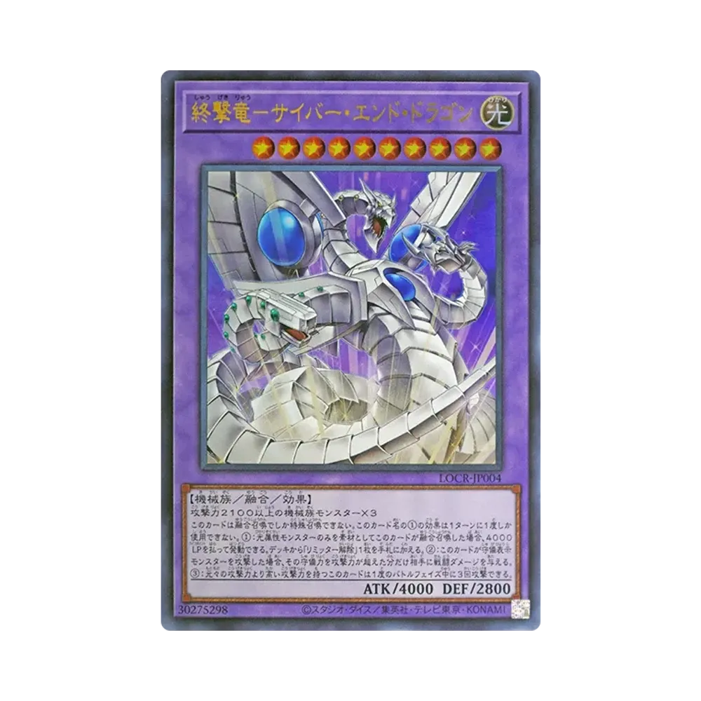 終撃竜－サイバー・エンド・ドラゴン GMR :シリアルナンバー入り [LOCR