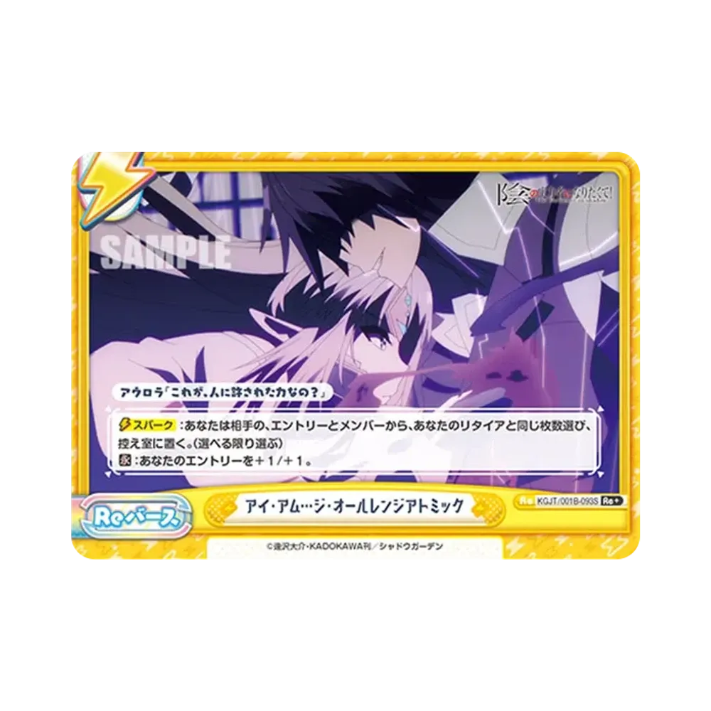 アイ・アム...ジ・オールレンジアトミック Re+ [KGJT/001B-093S](ブースターパック「陰の実力者になりたくて!」)