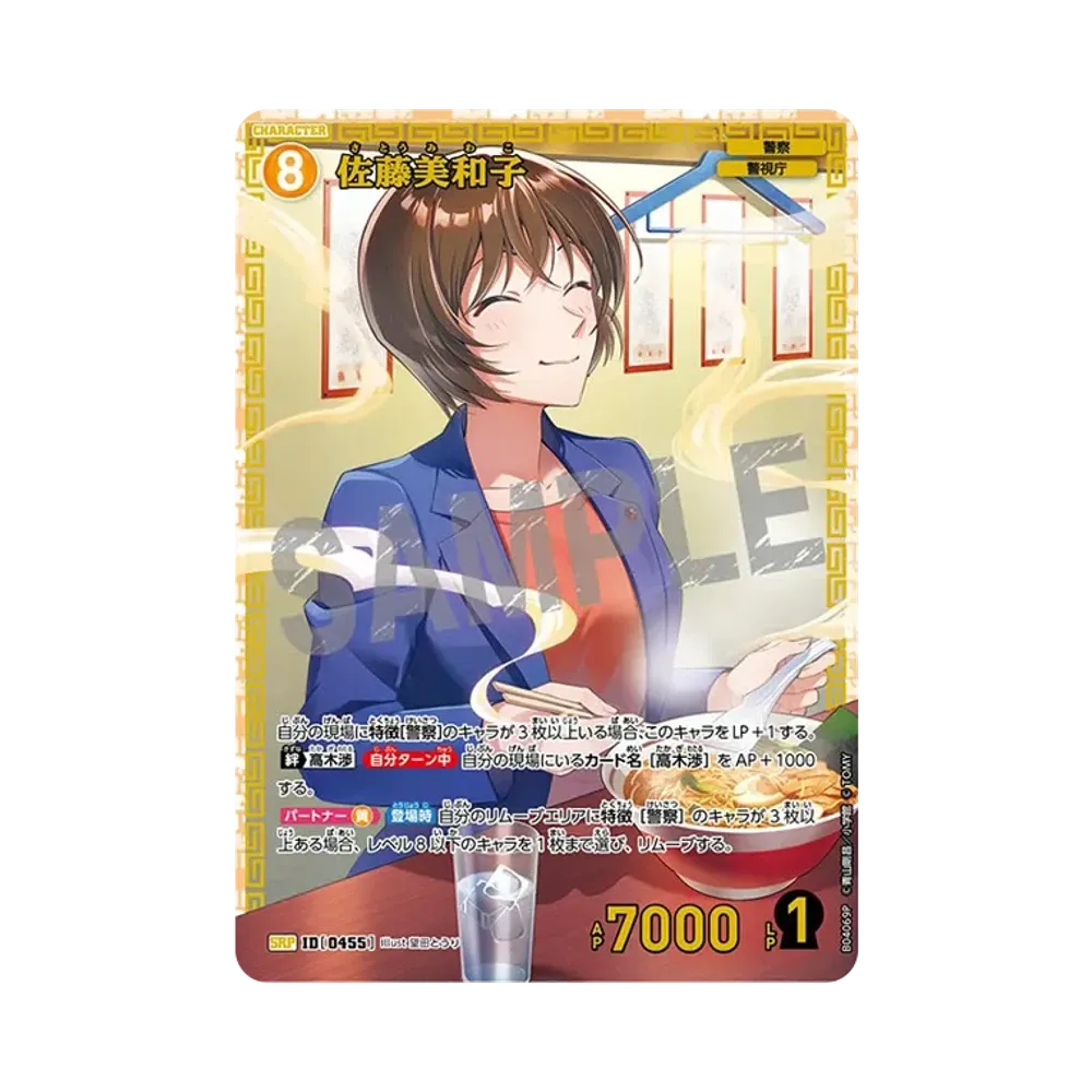 佐藤美和子 SRP [0455](ブースターパック「信義の絆」)