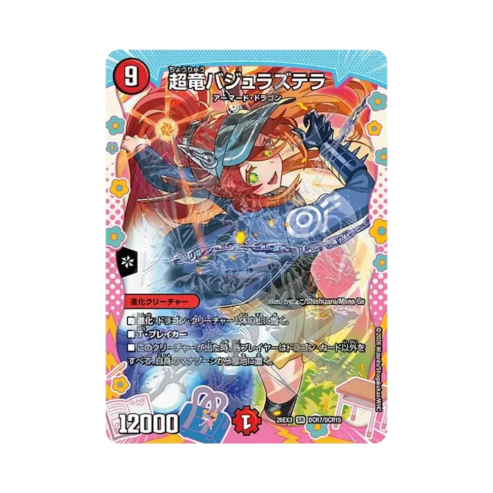 超竜バジュラズテラ SR [26EX3 DCR7/DCR15](キャラプレミアムパック「ドラゴン娘になりたくないっ! 文化祭だョ!全員集合!!ドラ娘100%パック」)