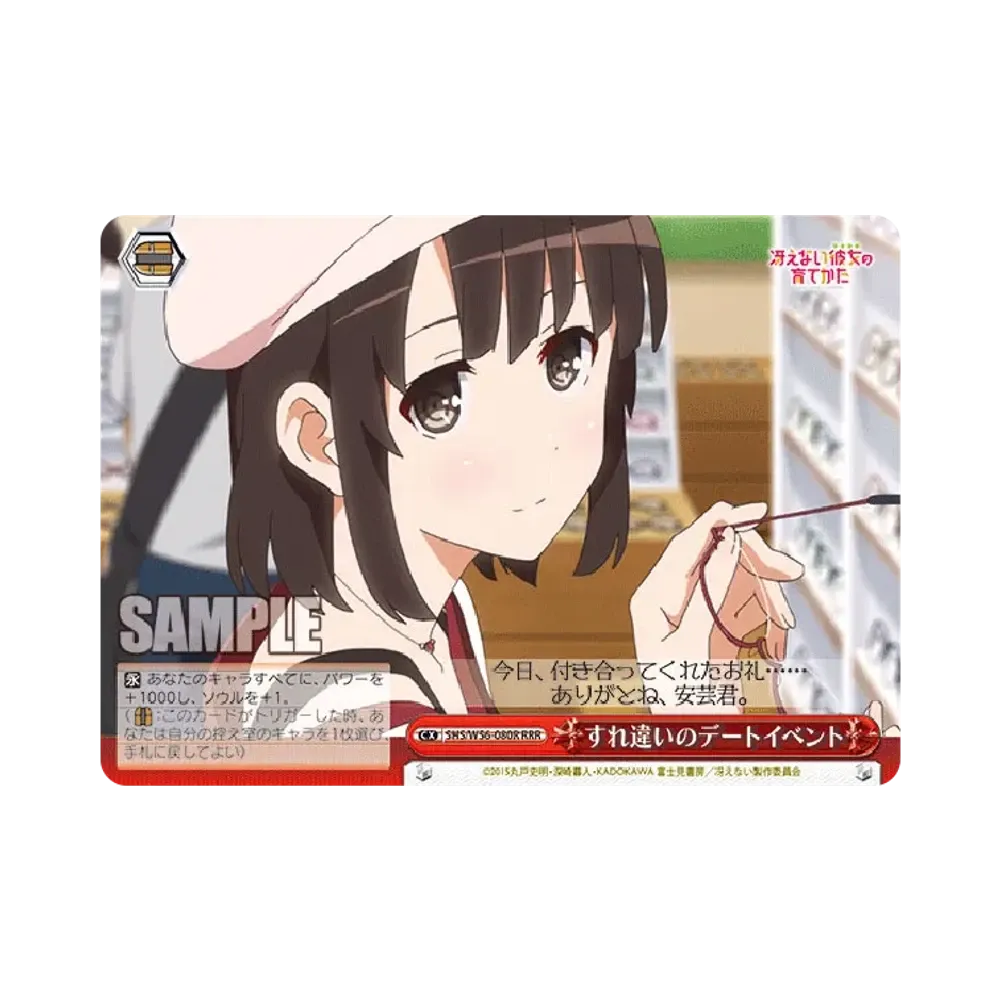 すれ違いのデートイベント RRR [SHS/W56-080R](ブースターパック「冴えない彼女の育てかた」)