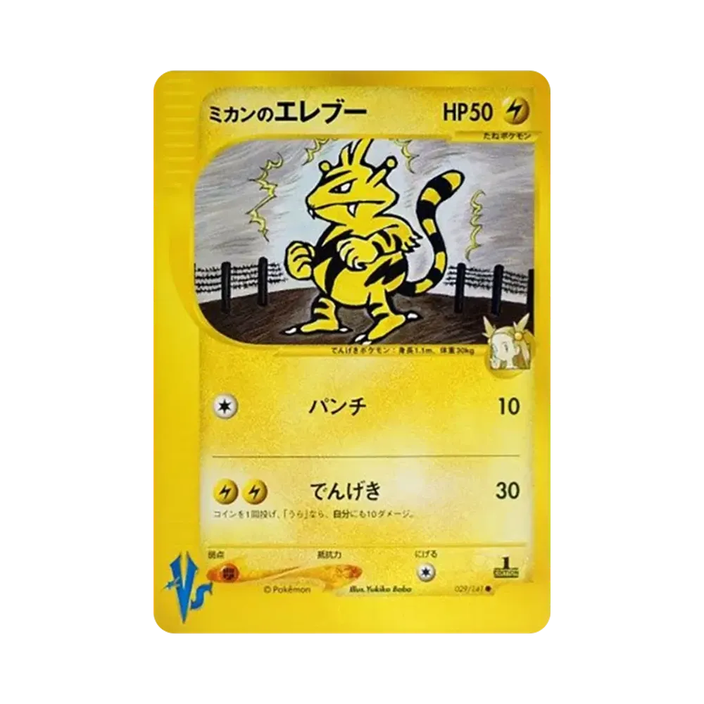 ミカンのエレブー ● :1ED [VS 029/141](ハーフデッキ「リーダーズポケモン 水炎・草雷・闘超&劇場限定版」)