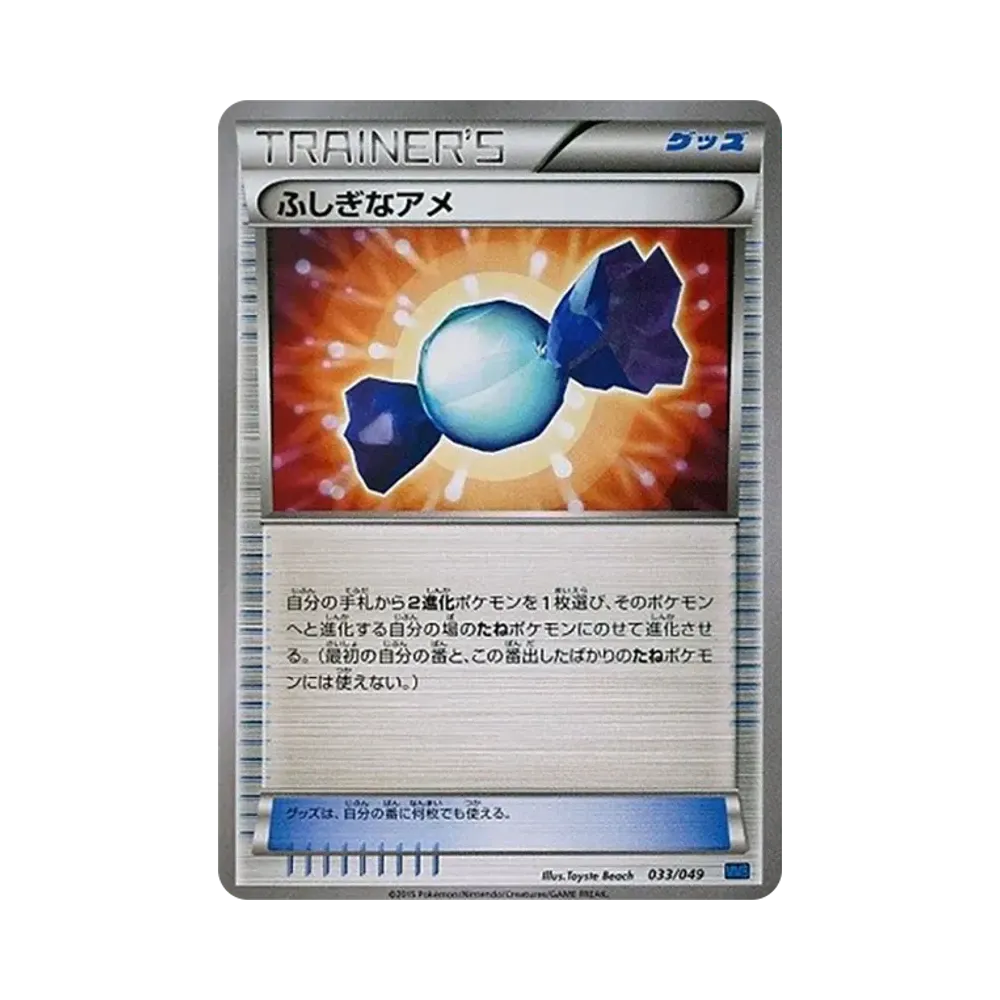 ふしぎなアメ [MMB 033/049](メガマスターデッキビルドBOX「スピードスタイル」)