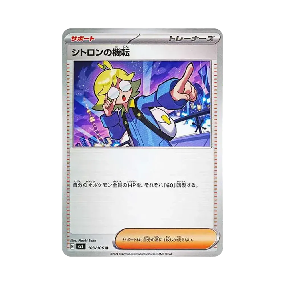 シトロンの機転 U [SV8 103/106](拡張パック「超電ブレイカー」)
