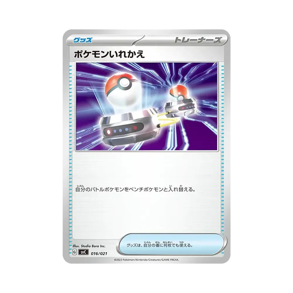 ポケモンいれかえ [SVC 016/021](スターターセットex「ピカチュウex&パーモット」)