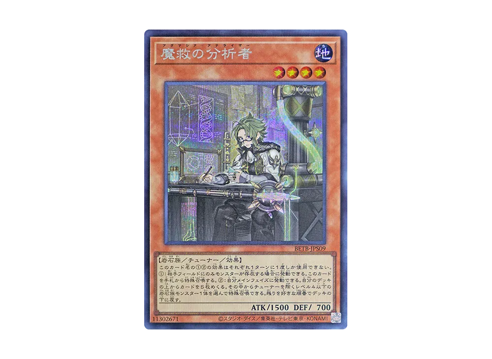魔救の分析者 SE [BETB-JPS09](基本パック「ビヨンド・ザ・ブレイブ +1エクスパンションパック」)