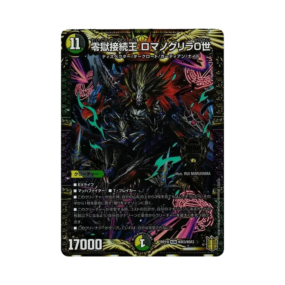 零獄接続王 ロマノグリラ0世 KGM [DMRP-19 KM3/KM3](王来篇 第3弾「禁断龍VS禁断竜」)