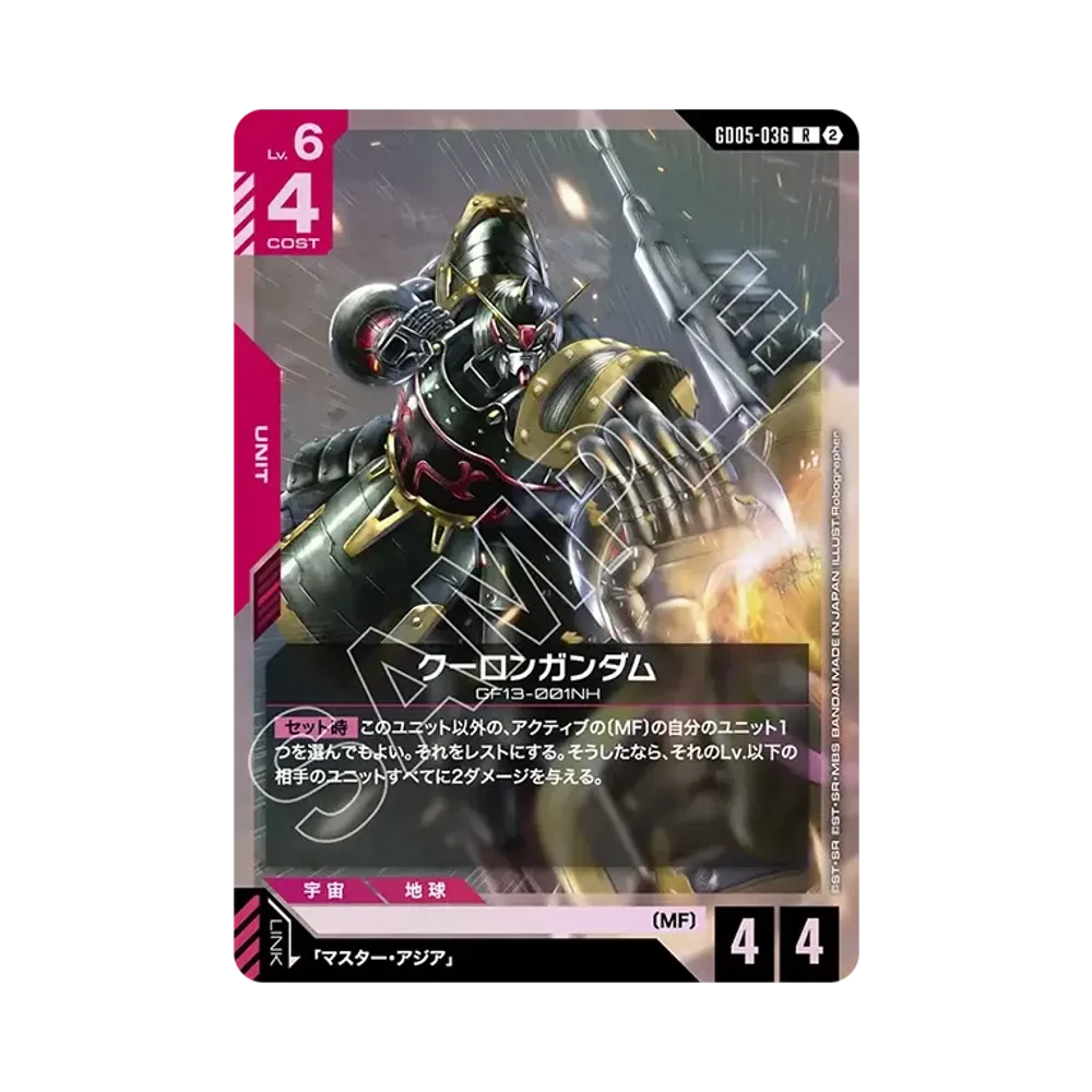 クーロンガンダム R [GD05-036](ブースターパック「フリーダム アセンション」)