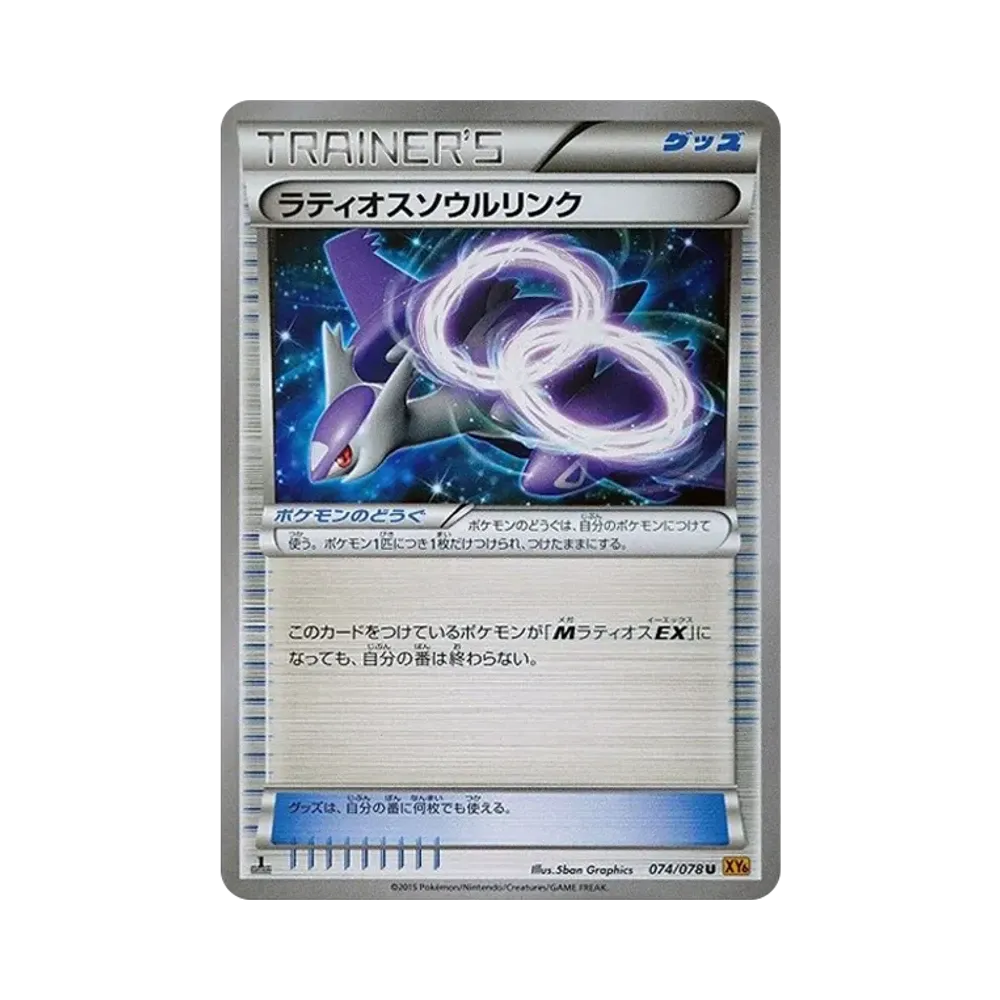 ラティオスソウルリンク U :1ED [XY6 074/078](拡張パック「エメラルドブレイク」)
