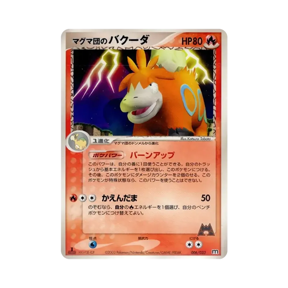 マグマ団のバクーダ :1ED [M 006/033](構築済みデッキ「マグマ団ハーフデッキW」)