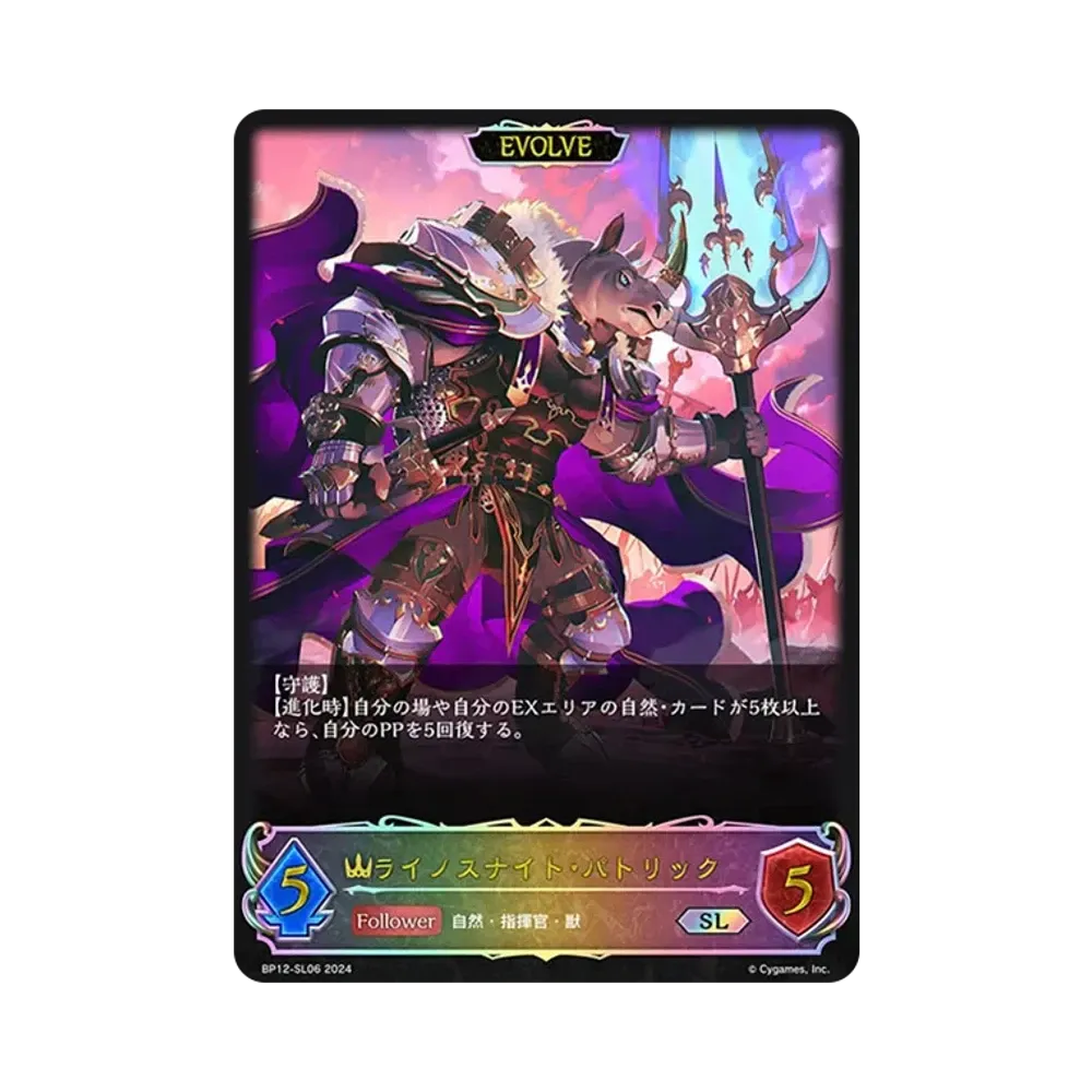 ライノスナイト・パトリック SL [BP12-SL06](ブースターパック 第12弾「黒鉄の侵略者」)