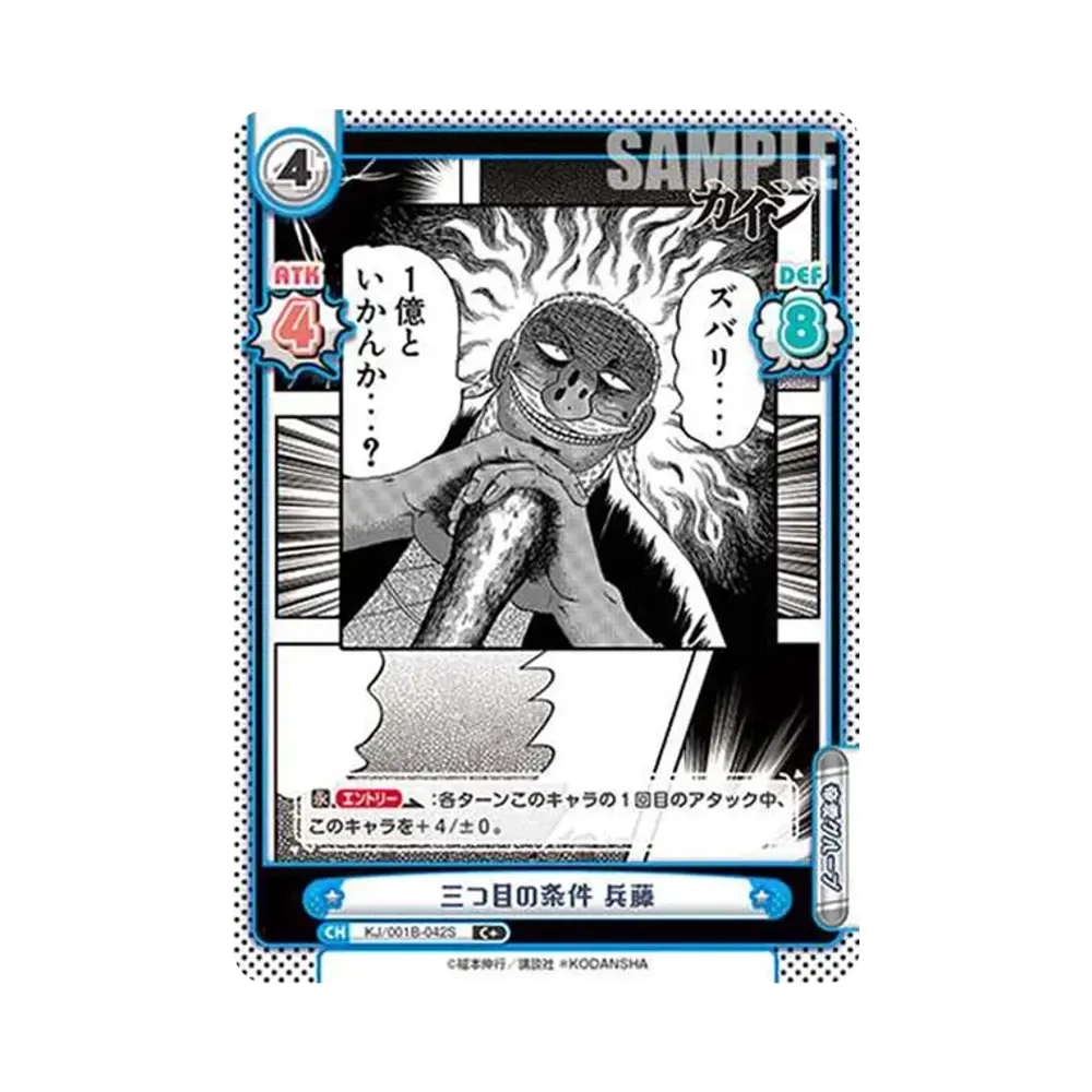 三つ目の条件 兵藤 C+ [KJ/001B-042S](ブースターパック「カイジ」)