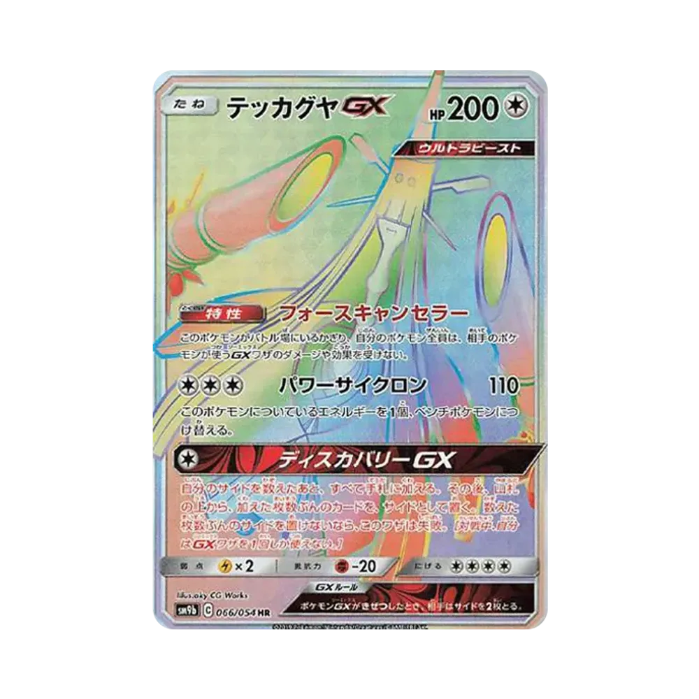テッカグヤGX HR [SM9b 066/054](強化拡張パック「フルメタルウォール」)