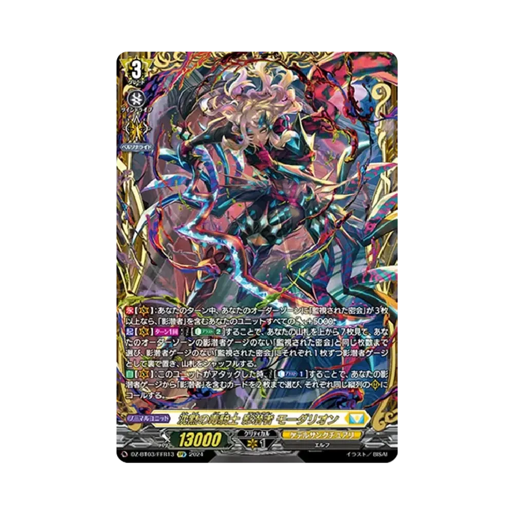 沈黙の毒騎士 影潜者 モーダリオン FFR [DZ-BT03/FFR13](ブースターパック「次元超躍」)