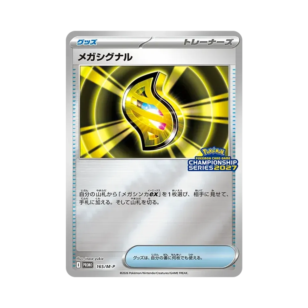 メガシグナル プロモ :勝利賞 [165/M-P](プロモーションカード