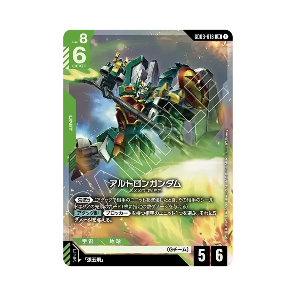 アルトロンガンダム LR [GD03-018](ブースターパック「スティール レクイエム」)