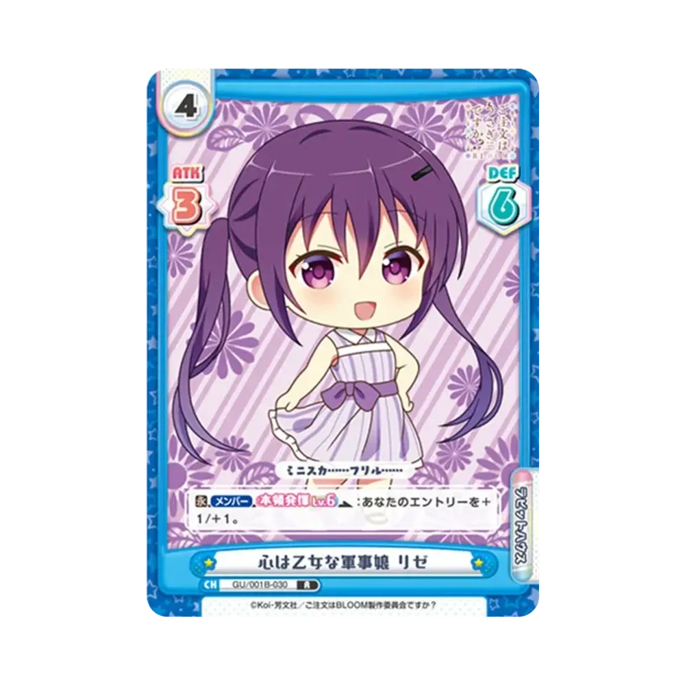 心は乙女な軍事娘 リゼ R [GU/001B-030](ブースターパック「ご注文はうさぎですか? BLOOM」)