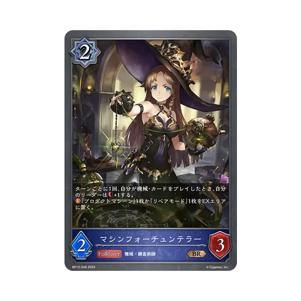 マシンフォーチュンテラー BR [BP12-048](ブースターパック 第12弾「黒鉄の侵略者」)