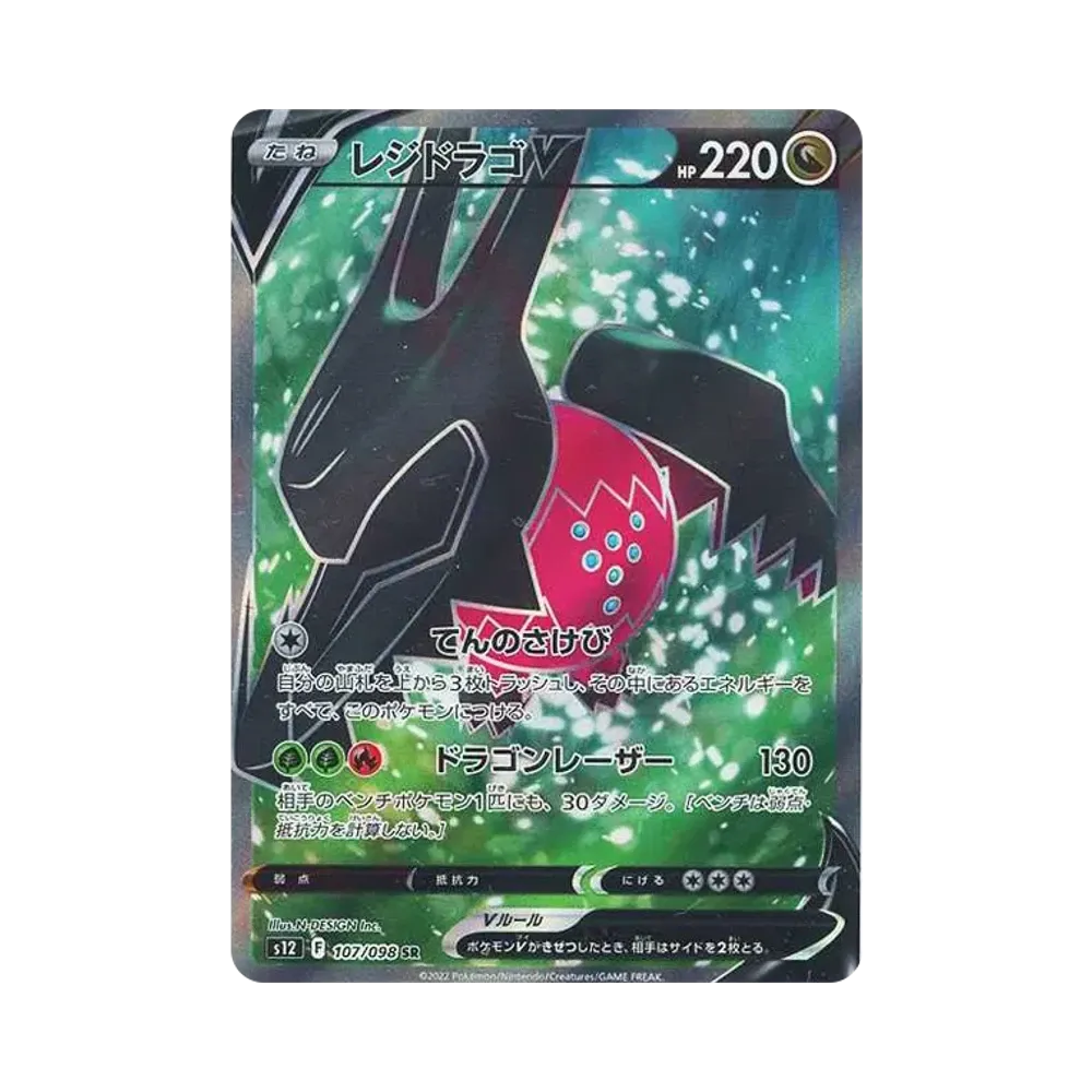 レジドラゴV SR[s12 107/098](拡張パック「パラダイムトリガー」)