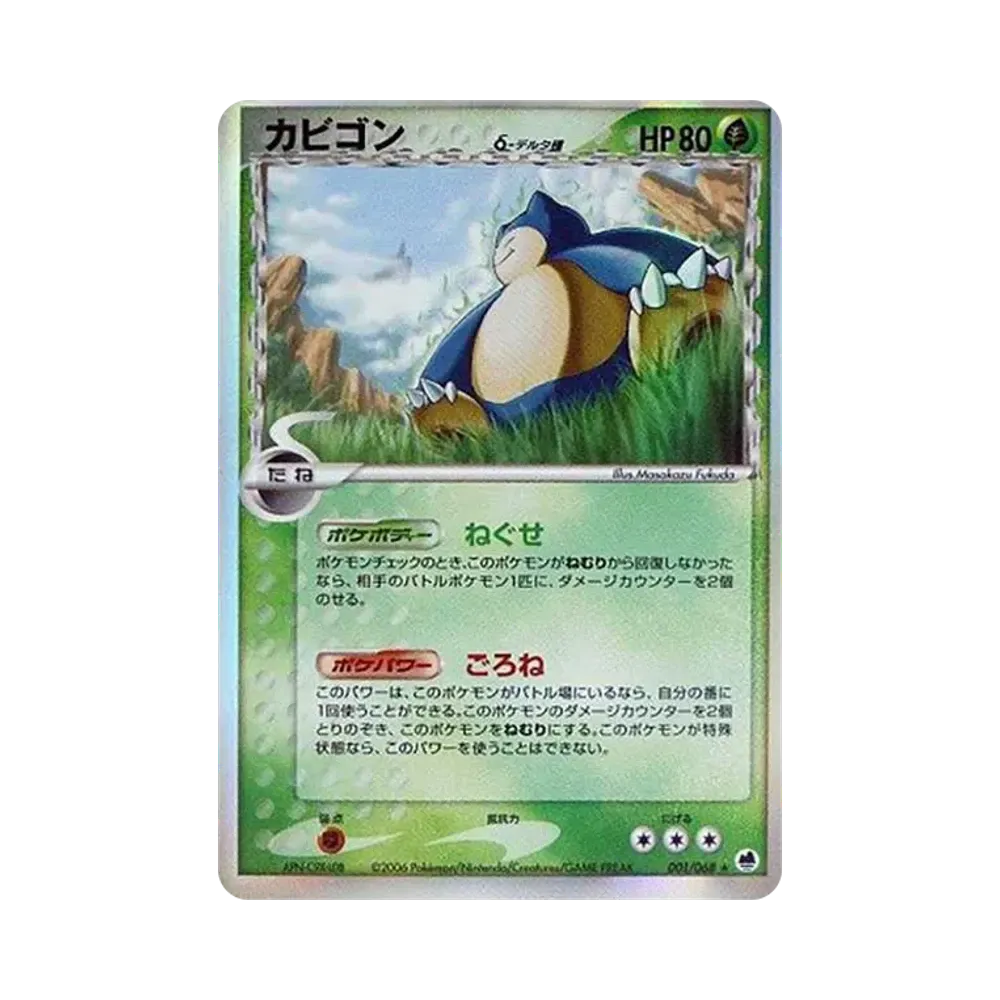 カビゴンδ-デルタ種 ★ [PCG9 001/068](拡張パック「さいはての攻防」)