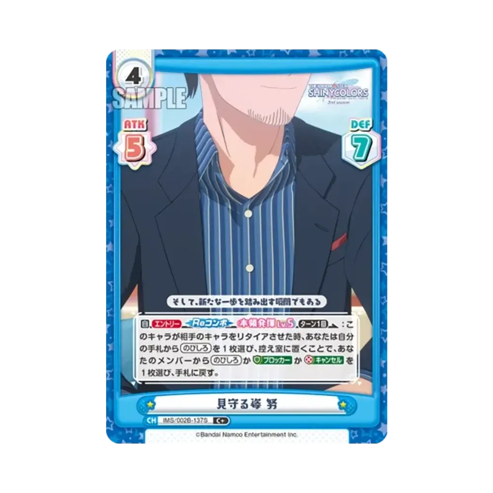 見守る姿 努 C+ [IMS/002B-137S](ブースターパック「アニメ アイドルマスター シャイニーカラーズ 2nd season」)