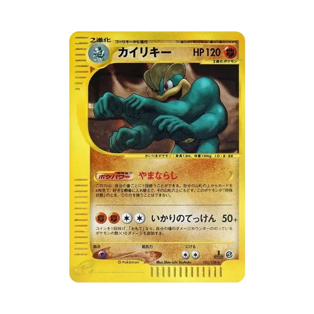 カイリキー ★ :1ED [e1 121/128](ポケモンカードe 第1弾「基本拡張パック」)