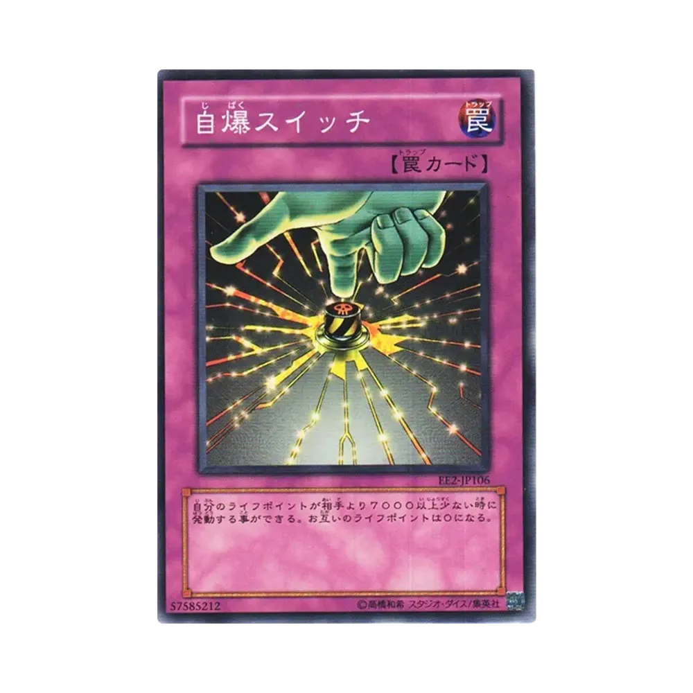自爆スイッチ N [EE2-JP106](エキスパートエディション ボリューム2)