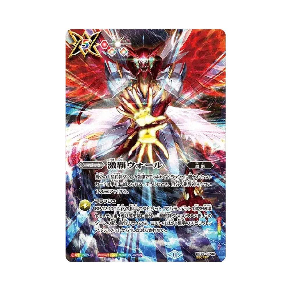 激覇ウォール SEC [BS70-CP02](ブースターパック「契約編:真 第3章 全天の覇神」)