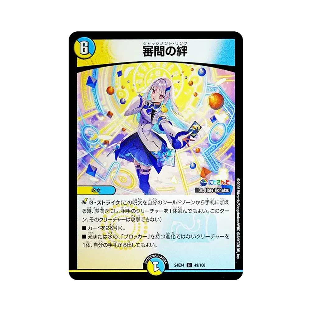 審問の絆 R [DM24-EX4 49/100](にじさんじコラボ・マスターズ「異次元の超獣使い」)