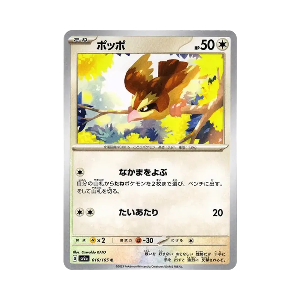 ポッポ C[SV2a 016/165](強化拡張パック「ポケモンカード151」)