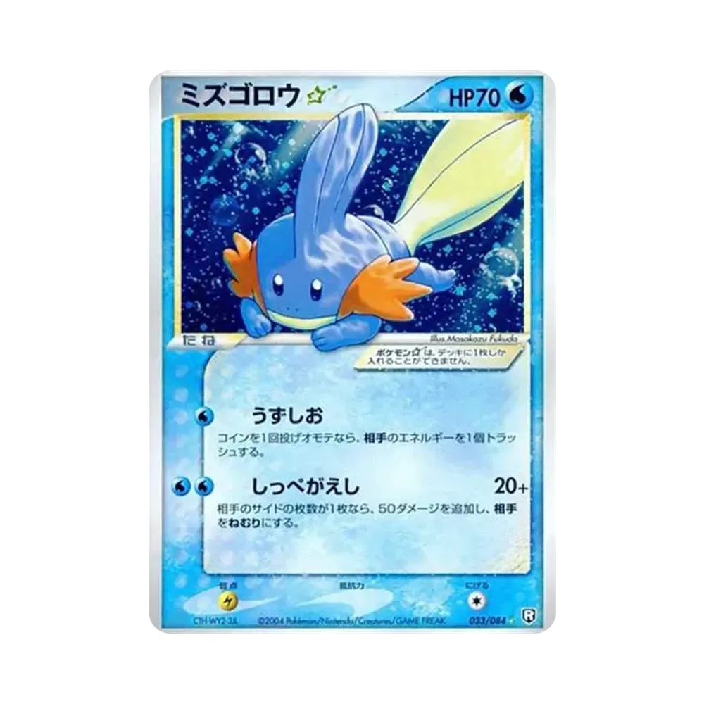 ミズゴロウ☆ ◇: 再販[PCG3 033/084](拡張パック「ロケット団の逆襲」)